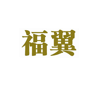 福翼