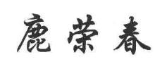鹿荣春