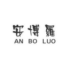 安博罗,ANBOLUO