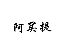 阿买提