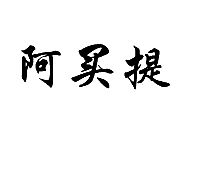 阿买提