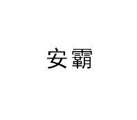安霸