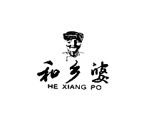 和乡婆
