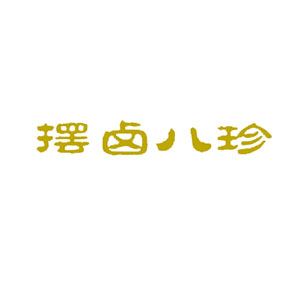 摆卤八珍