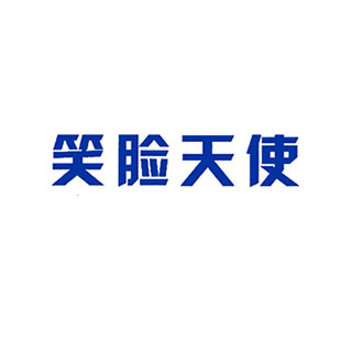 笑脸天使