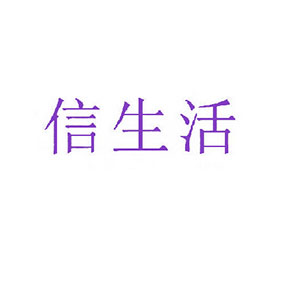 信生活