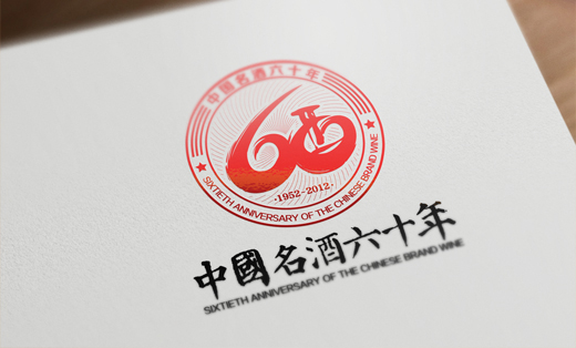 中國名酒60年大型活動主題logo