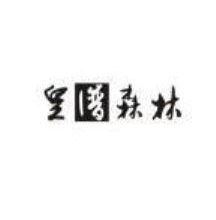 皇森林