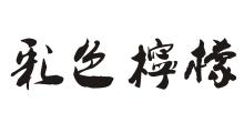 彩色柠檬