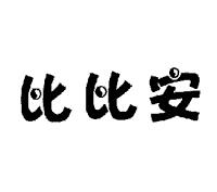 比比安