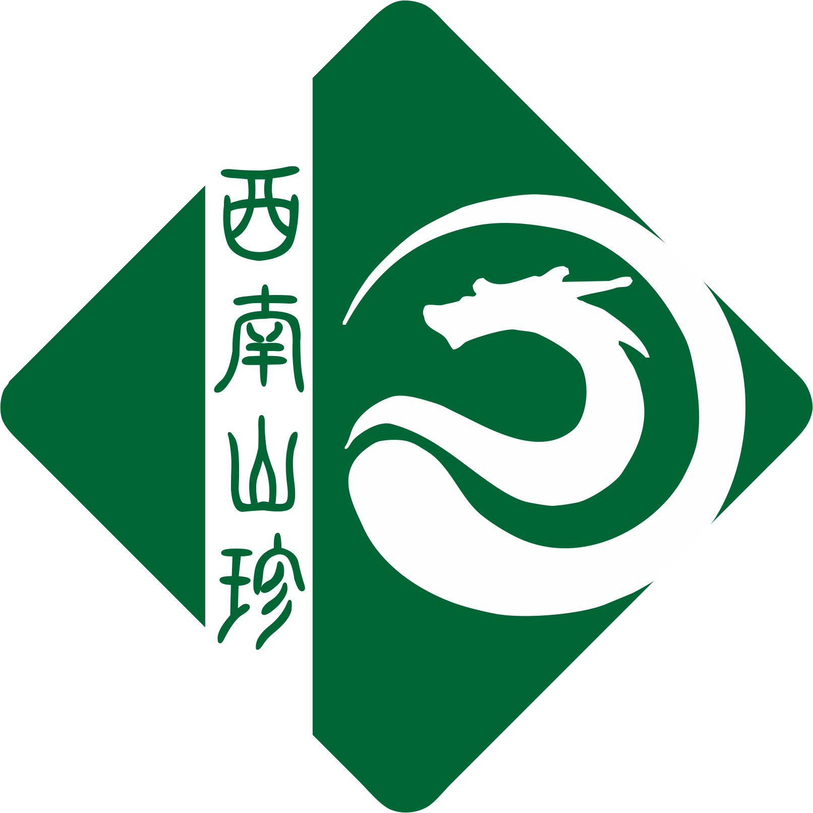 西南山珍