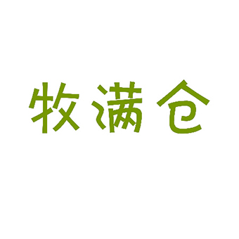 牧满仓