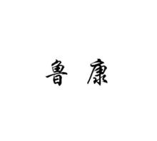 鲁康