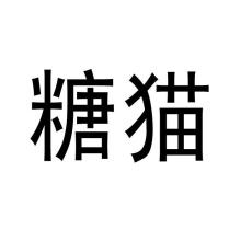 糖猫