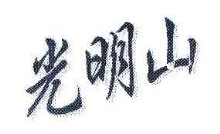 光明山