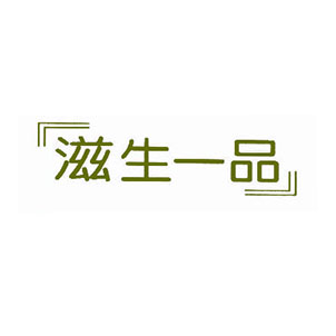 滋生一品