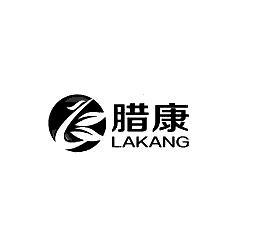 腊康