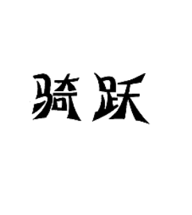 骑跃