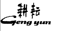 耕耘 GENGYUN