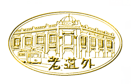 老道外