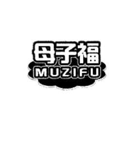母子福MUZIFU