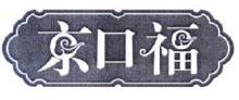 京口福