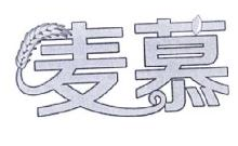 麦慕