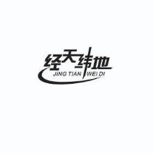 经天纬地,JINGTIANWEIDI