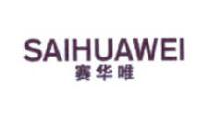 赛华唯,SAIHUAWEI