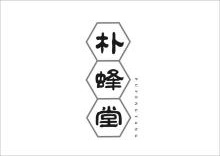 朴蜂堂