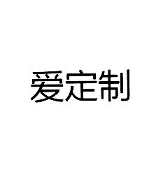 爱定制