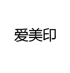 爱美印