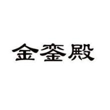 金銮殿