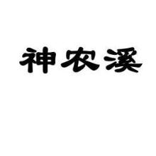神农溪