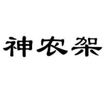 神农架