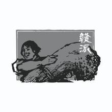 赣派