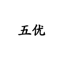五优