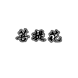 菩提花