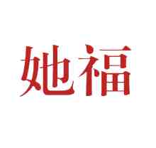 她福
