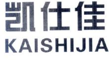 凯仕佳,KAISHIJIA