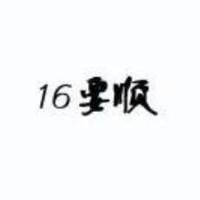一六要顺,16