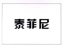 泰菲尼