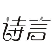 诗言