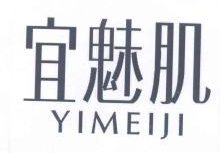 宜魅肌,YIMEIJI