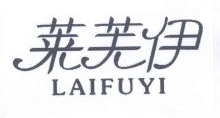 莱芙伊,LAIFUYI