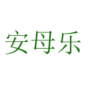 安母乐