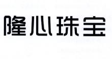 隆心珠宝
