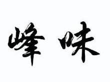 峰味