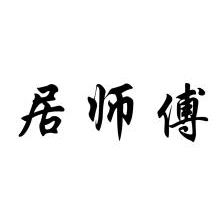 居师傅