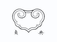贞典